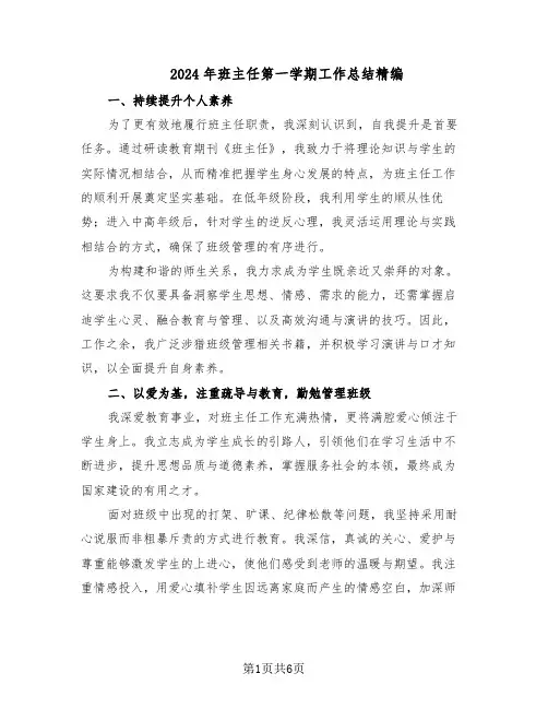 2024年班主任第一学期工作总结精编（3篇）