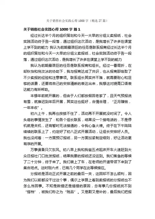 关于销售社会实践心得1000字（精选27篇）