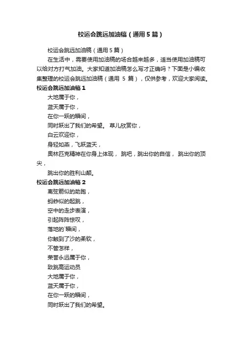 校运会跳远加油稿（通用5篇）