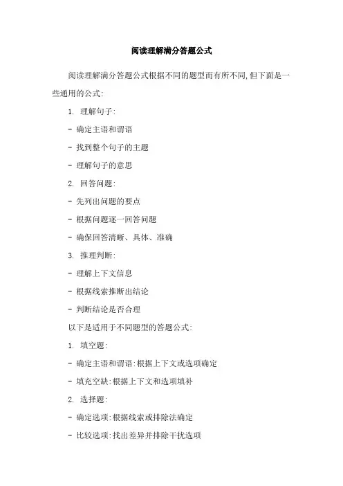 阅读理解满分答题公式