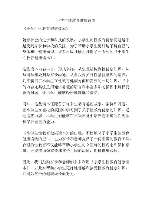 小学生性教育健康读本