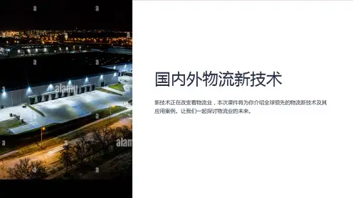 《国内外物流新技术》课件