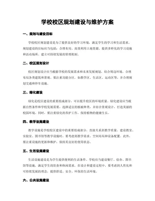 学校校区规划建设与维护方案