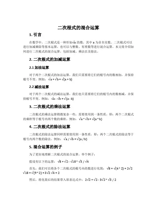 二次根式的混合运算
