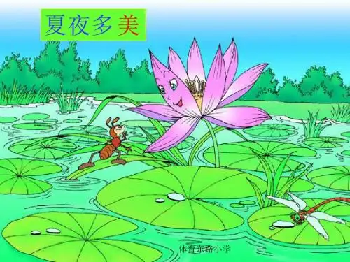 新课标人教版小学一年级语文下册：夏夜多美PPT、优质教学课件