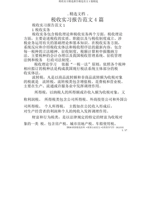税收实习报告范文4篇