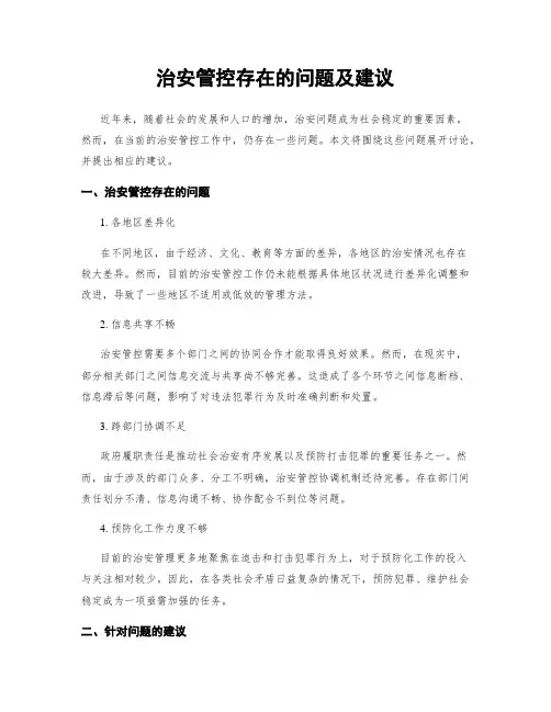 治安管控存在的问题及建议