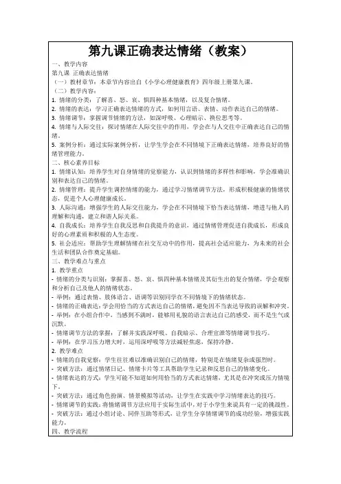 第九课正确表达情绪(教案)