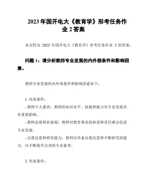 2023年国开电大《教育学》形考任务作业2答案
