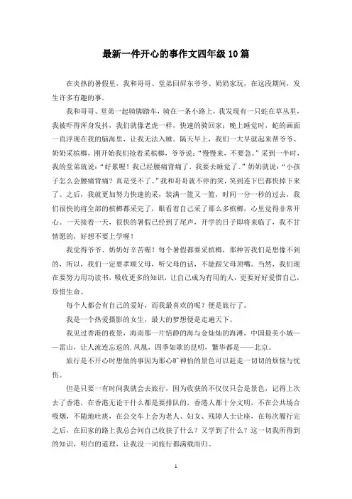 最新一件开心的事作文四年级10篇