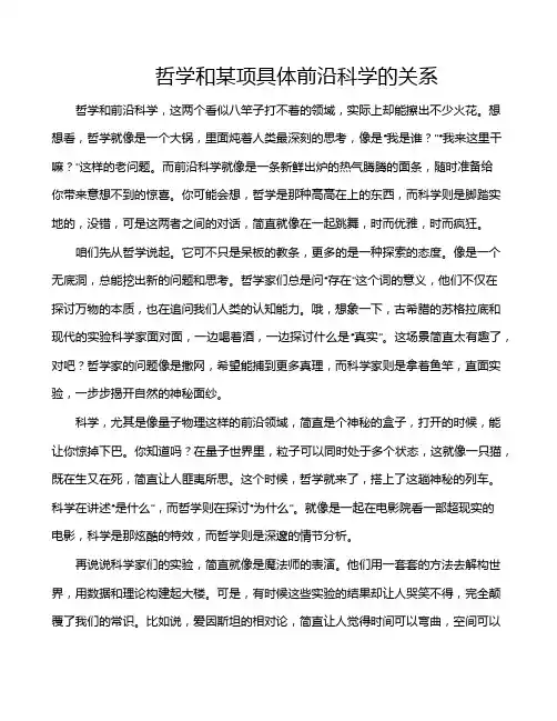 哲学和某项具体前沿科学的关系