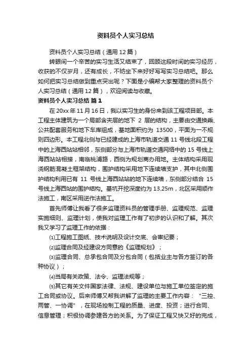 资料员个人实习总结（通用12篇）