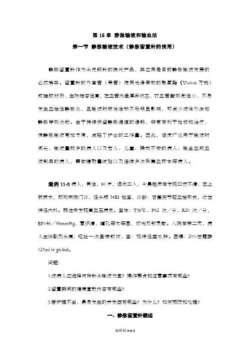 静脉留置针输液法