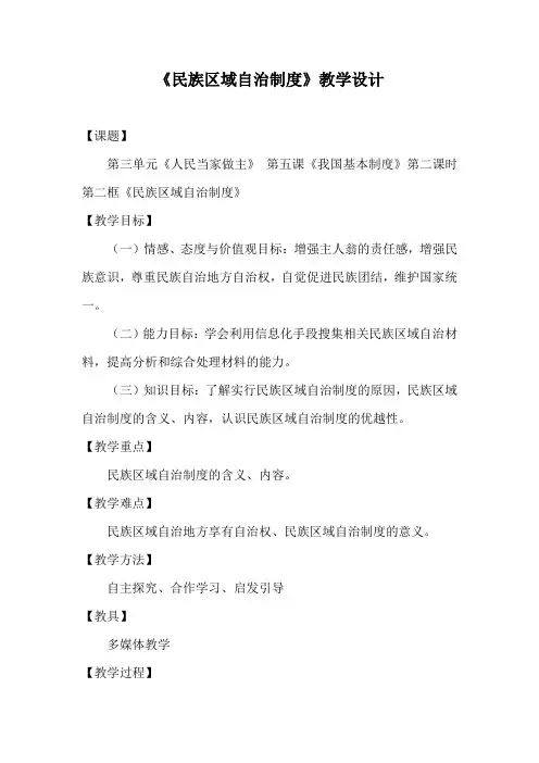 最新人教版八年级道德与法治下册《三单元 人民当家作主  第五课 我国基本制度  基本政治制度》教案_11