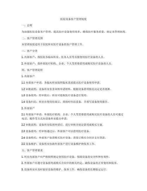 医院设备客户管理制度