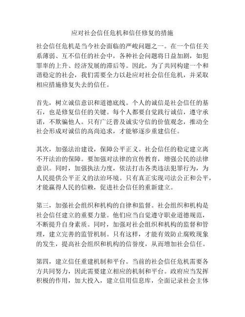 应对社会信任危机和信任修复的措施