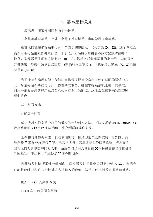 数控FANUC对刀方法及坐标系建立[1]