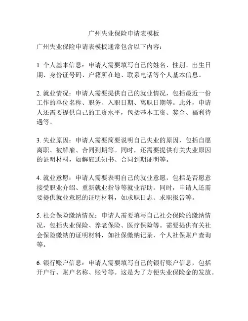 广州失业保险申请表模板