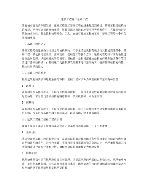 建筑工程施工基础工程