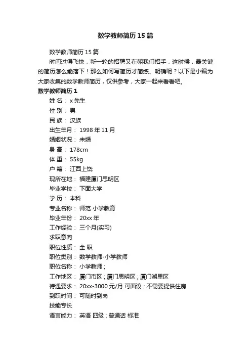 数学教师简历15篇