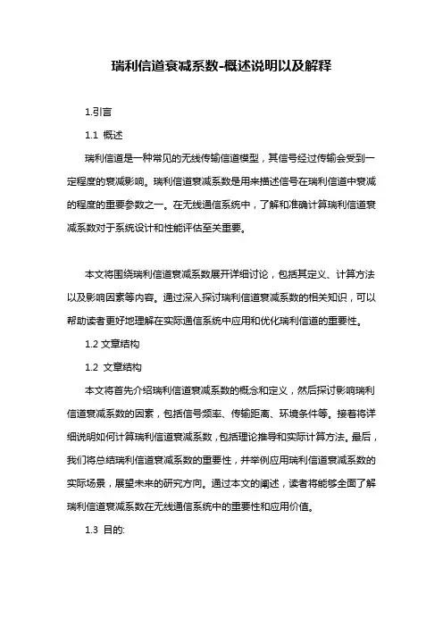 瑞利信道衰减系数-概述说明以及解释
