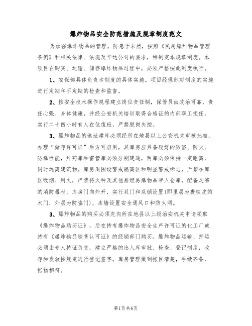 爆炸物品安全防范措施及规章制度范文(3篇)