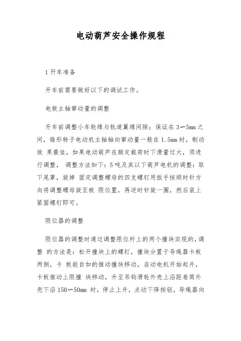 电动葫芦安全操作规程