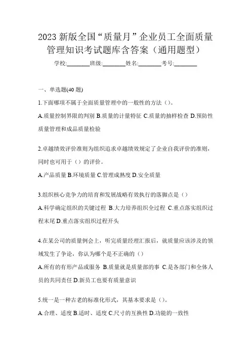 2023新版全国“质量月”企业员工全面质量管理知识考试题库含答案(通用题型)