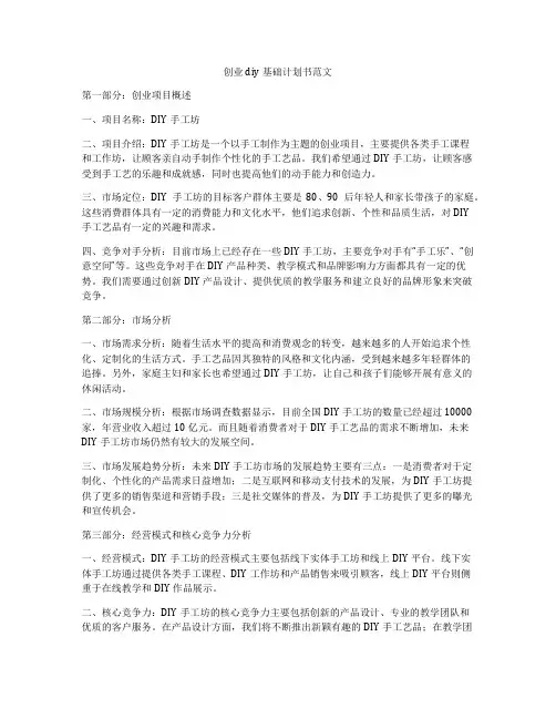 创业diy基础计划书范文