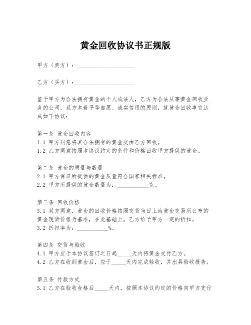 黄金回收协议书正规版