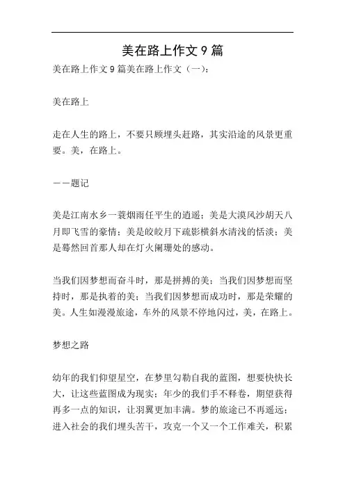 美在路上作文9篇