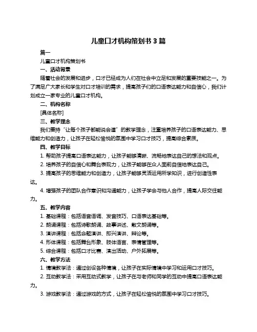 儿童口才机构策划书3篇