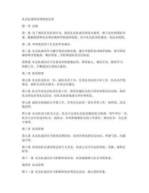 礼仪队规章管理制度范本
