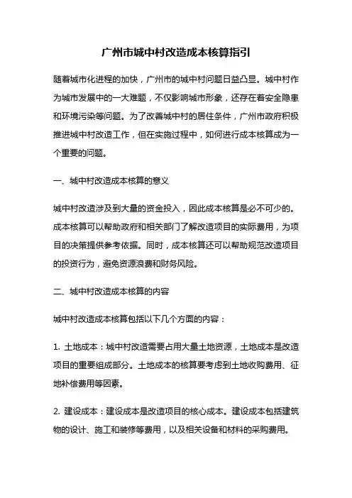 广州市城中村改造成本核算指引