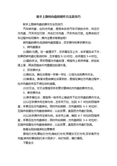 新手上路转向盘的操作方法及技巧