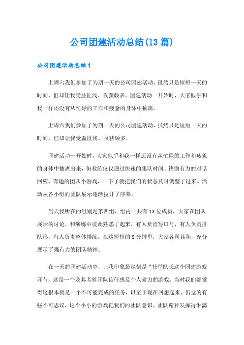 公司团建活动总结(13篇)