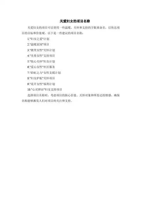 关爱妇女的项目名称