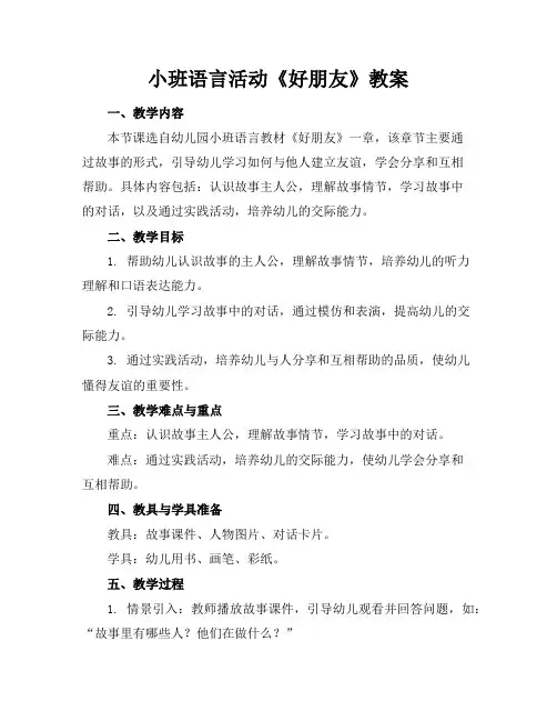 小班语言活动《好朋友》教案