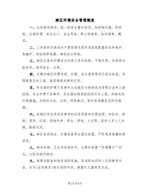 病区环境安全管理制度(5篇)