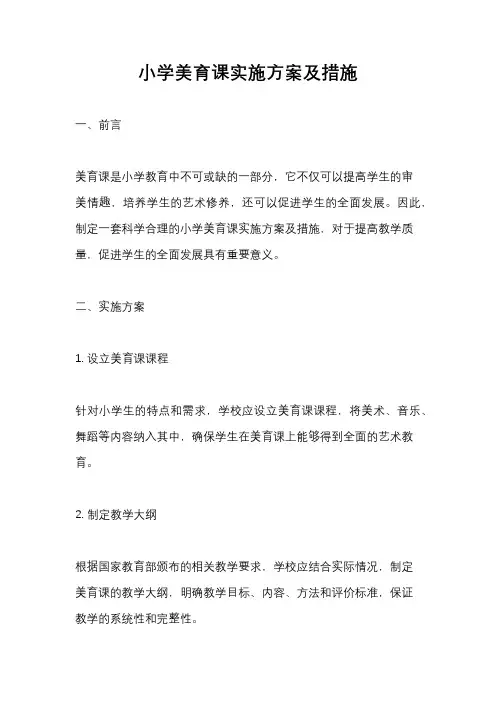 小学美育课实施方案及措施