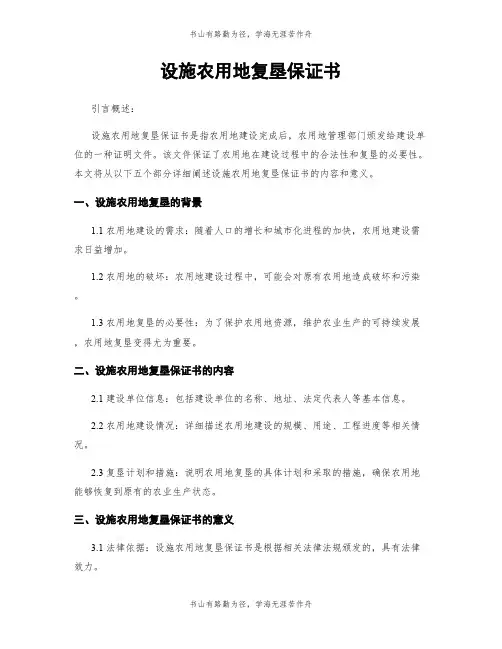 设施农用地复垦保证书