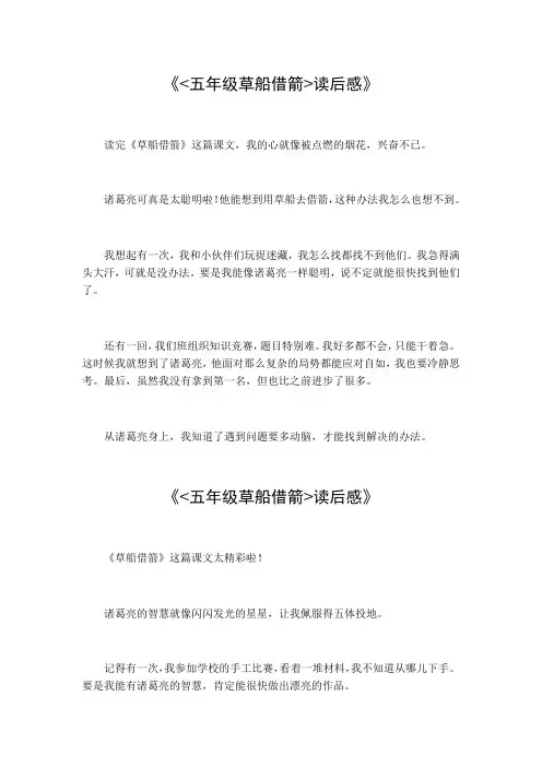 五年级草船借箭读后感450字