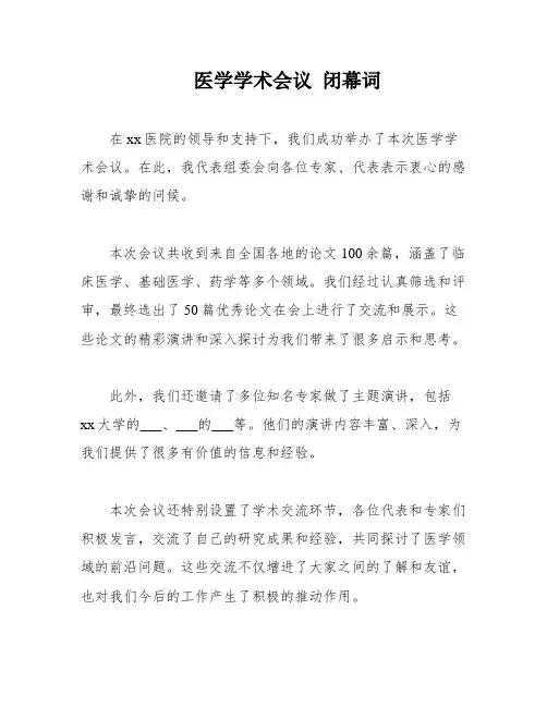 医学学术会议 闭幕词