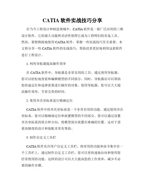 CATIA软件实战技巧分享