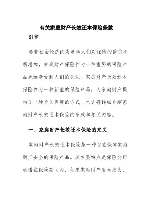 有关家庭财产长效还本保险条款