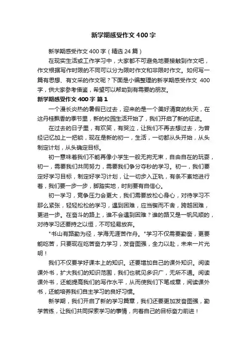 新学期感受作文400字（精选24篇）