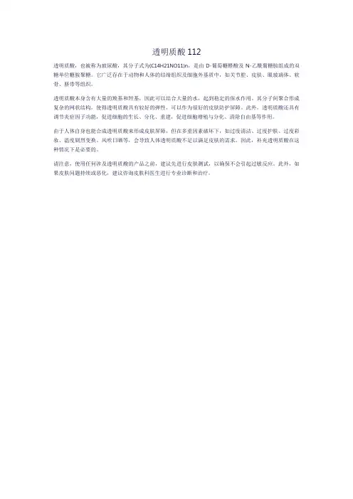 透明质酸112
