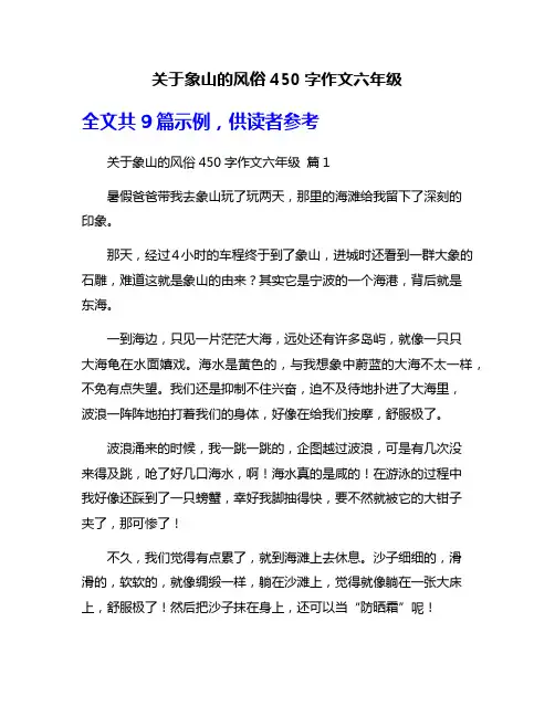 关于象山的风俗450字作文六年级