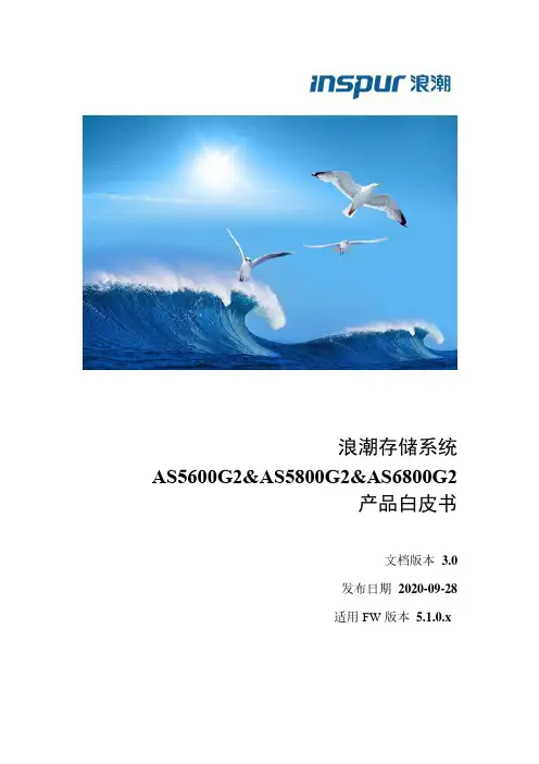 浪潮存储系统 AS5600G2、AS5800G2、AS6800G2 产品白皮书说明书