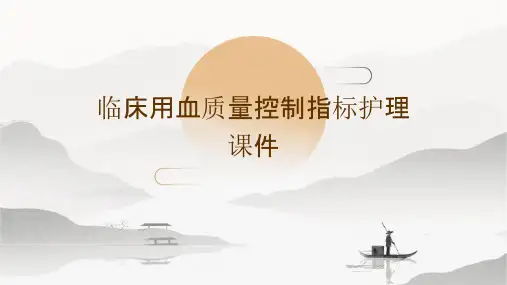 临床用血质量控制指标护理课件